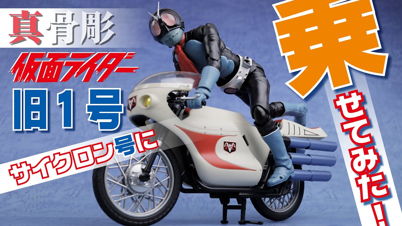 S.H.Figuarts Kamen Rider Old No. 1 (Real Bone Carving) I put it on