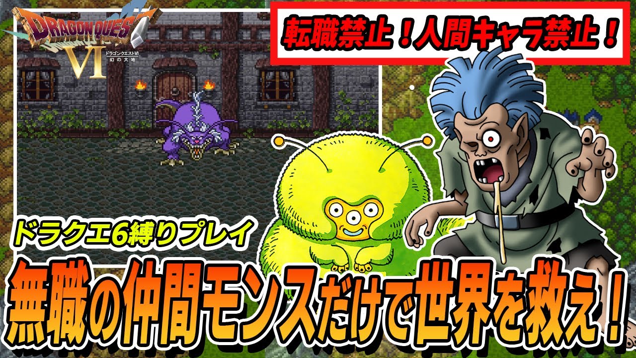 モンストル～】転職禁止×人間キャラ禁止！無職仲間モンスだけで世界を