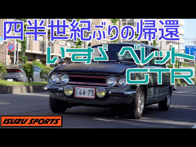 昭和45（1970）年 いすゞベレットGTR ISUZU SPORTS - YouTube