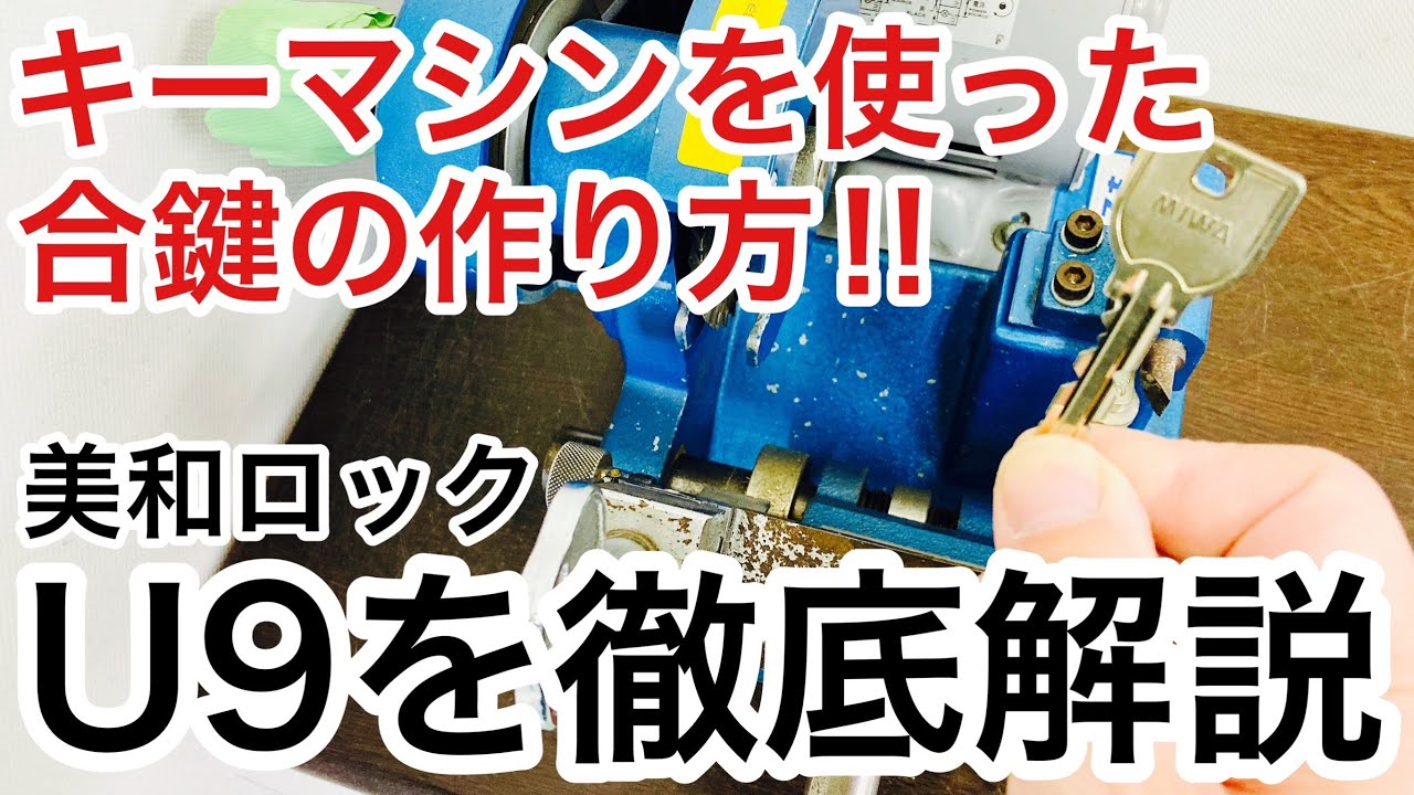 作り方】美和ロックU9の合鍵作成方法を解説！キーマシンを使った合鍵の