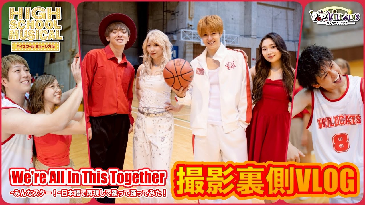 VLOG】We're all in this together/ハイスクールミュージカルの撮影
