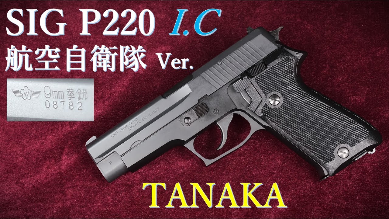 SIG P220 航空自衛隊 9mm拳銃 I.C版ガスBLK / タナカ：重量・トリガー