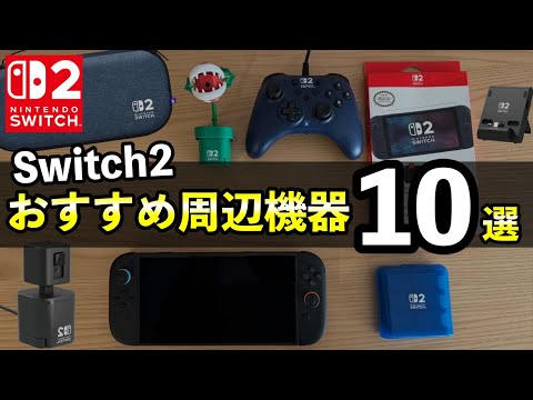 Switch2】おすすめ周辺機器レビュー！買っておくべきもの10選【ホリ
