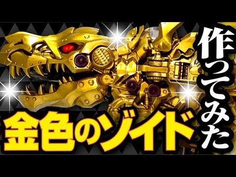 ゾイドワイルド】完全俺専用！？金色に輝くデスレックス作ってみた