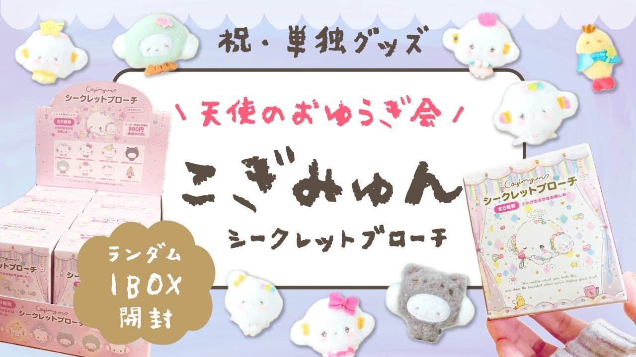 こぎみゅん単独グッズ🌾】シークレットをボックス買い！天使のおゆうぎ