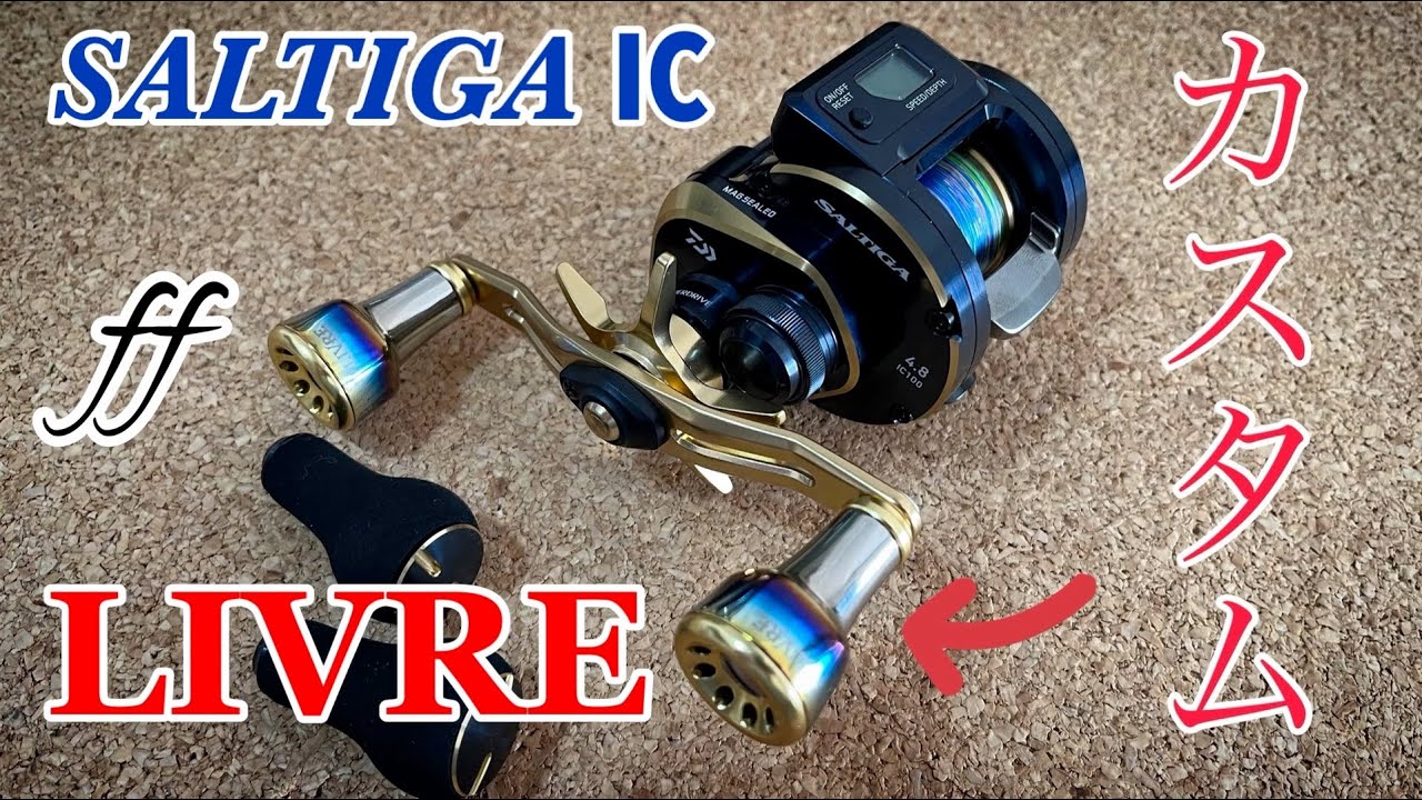 リールカスタム】ソルティガICにリブレハンドルノブffに交換してみた