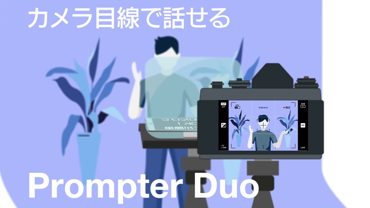 カメラ目線で話せる画期的なツール！Prompter Duo(プロンプターデュオ