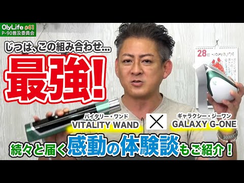 続々と届くVITALITY WANDとGALAXY G-ONEの”感動の体験談”をご紹介