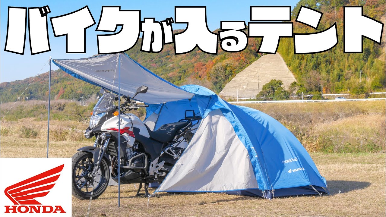 モンベルのテントにHondaのロゴが！ バイクも入るテント「クロノス