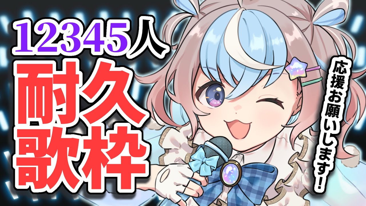 歌枠 】12345人いくまで全力で歌う🎤耐久歌枠‼️【 #星衣未空莉