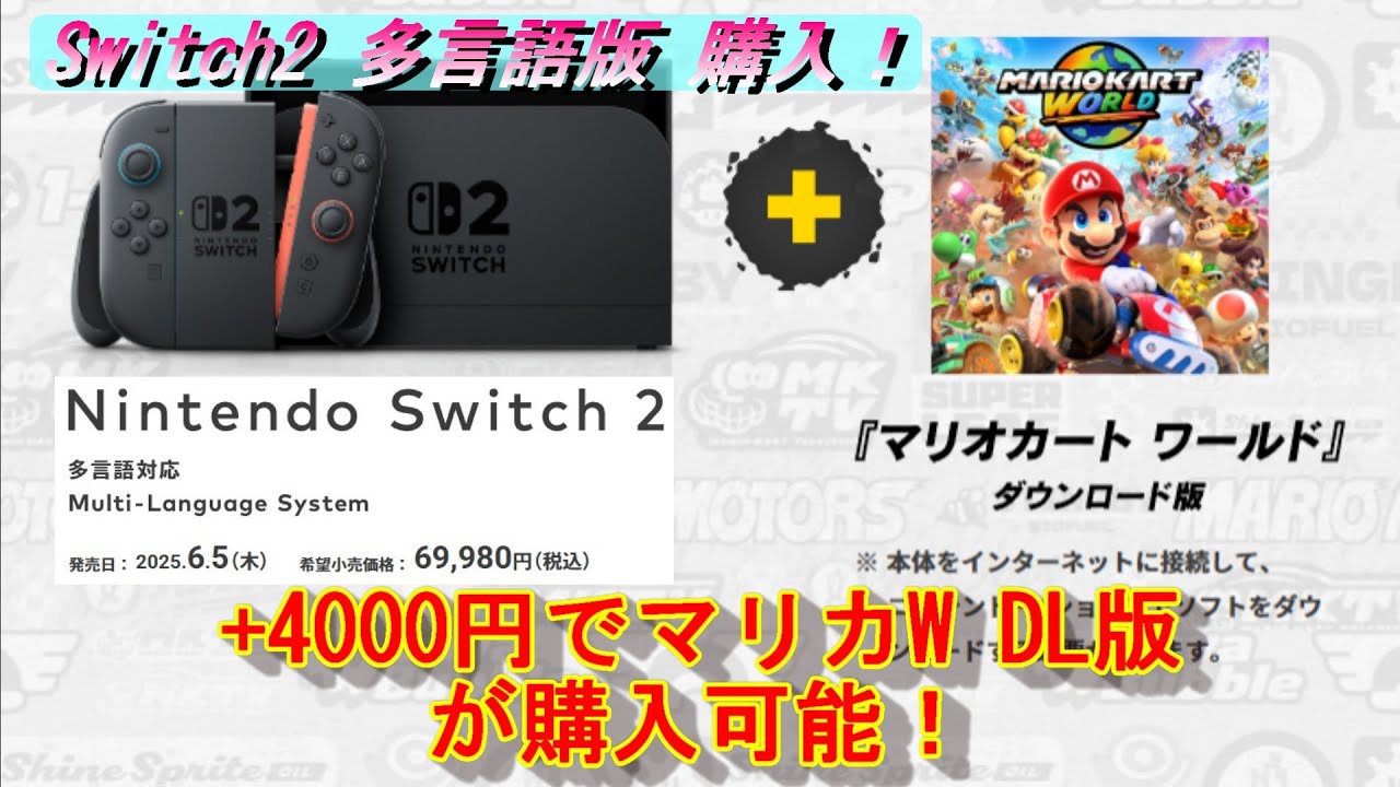 Switch2】任天堂Switch2祭り！購入手続き編！多言語版は+4000円で