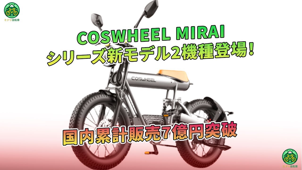 COSWHEEL MIRAIシリーズ新モデル2機種登場！ 国内累計販売7億円突破