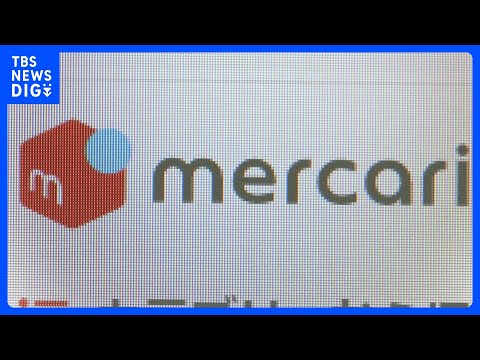 メルカリが不正対策強化を発表 商品すり替えなどのトラブル受け｜TBS