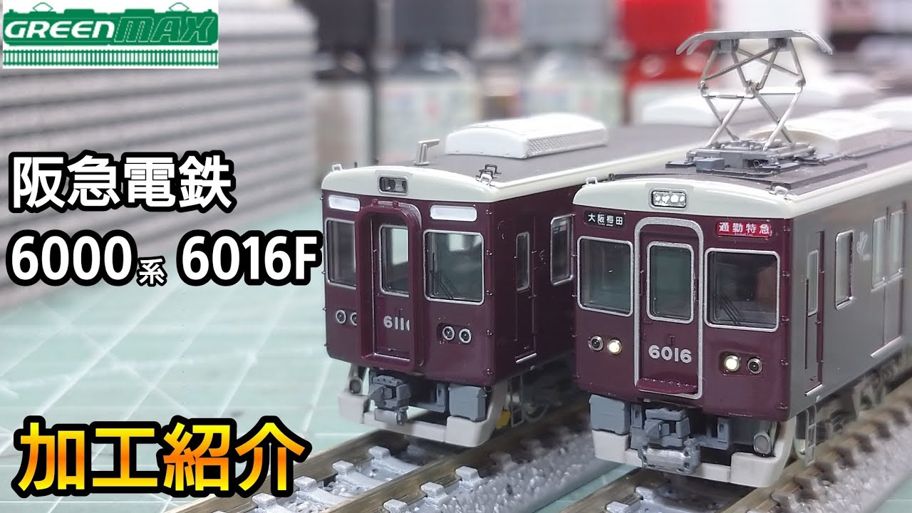 鉄道模型】GREENMAX 阪急電鉄 6000系 6016F 加工紹介【Nゲージ】 - YouTube