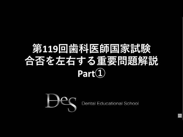 第119回歯科医師国家試験 合否を左右する重要問題解説Part① - YouTube