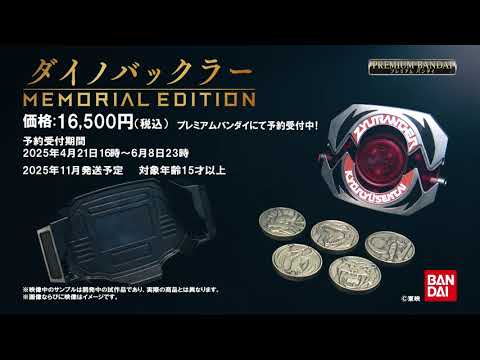 ダイノバックラー -MEMORIAL EDITION-】紹介PV あのアイテムが今、蘇る