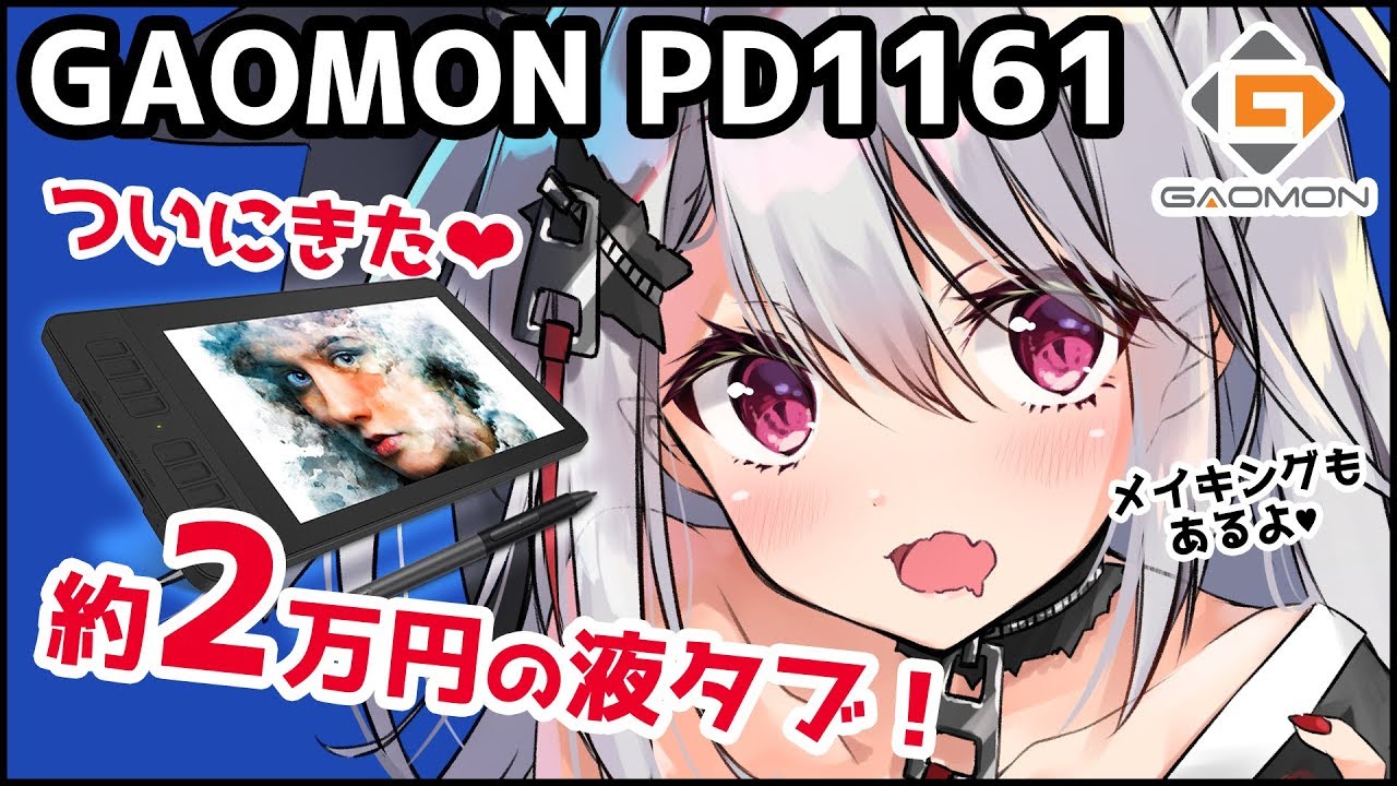 GAOMON PD1161 レビュー】ついにきた！約2万円の液晶タブレット