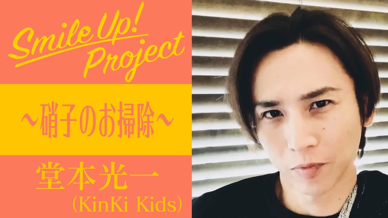 Smile Up ! Project ～硝子のお掃除～ 堂本光一 - YouTube