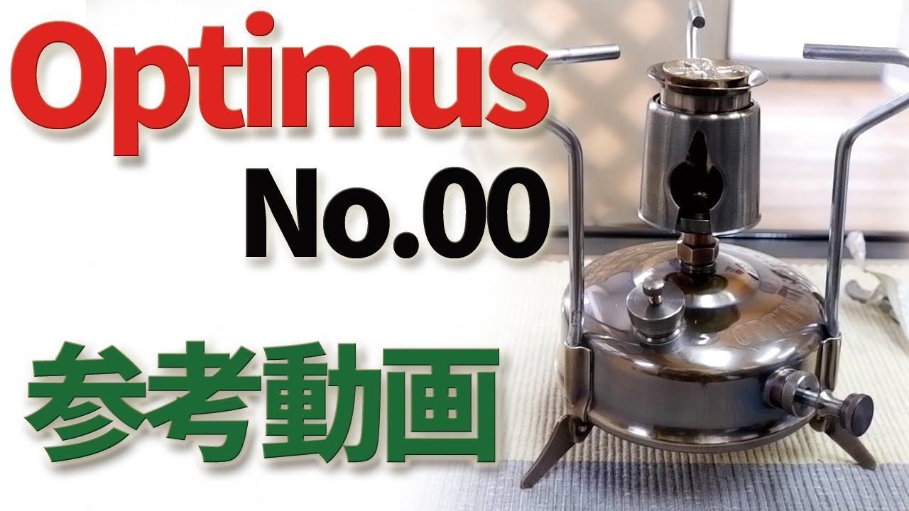 Old Camping Stove] Optimus No.00 Reference Video - YouTube