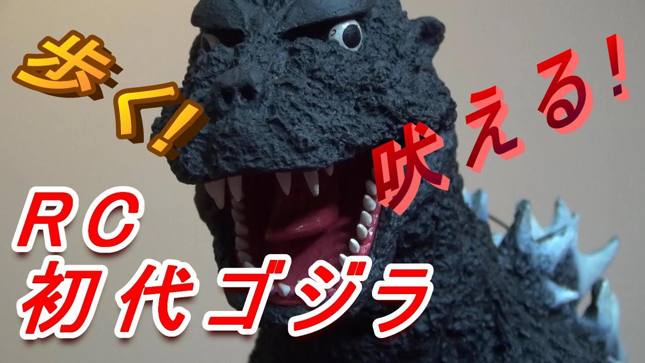 2020年】RC初代ゴジラが今目覚める！【フィギュア】 - YouTube