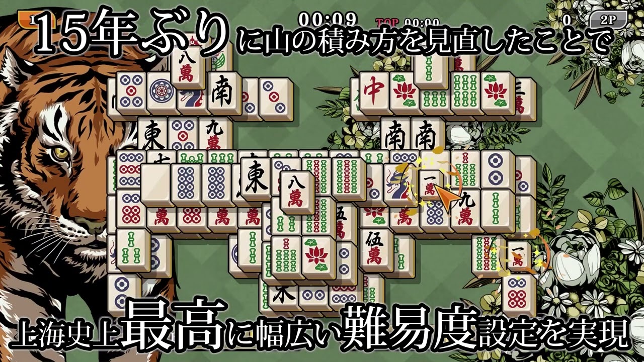 本日発売】パズルゲームの王道「上海」最新作『上海LEGEND』がNintendo