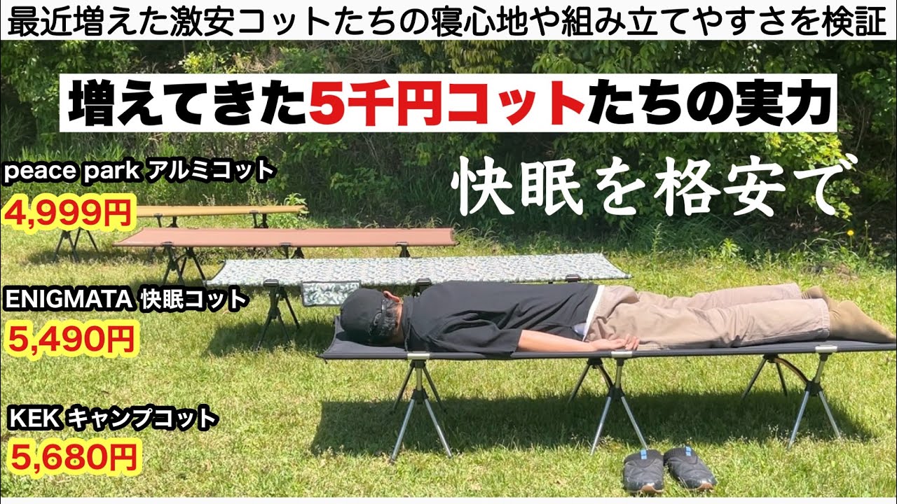 増えてきた5千円コットたちの実力【キャンプ道具】 - YouTube