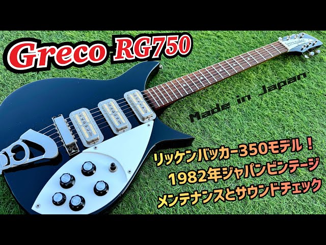 Japan Vintage Greco RG750 リッケンバッカー350コピーモデルの内部