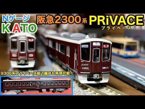 New N gauge product KATO Hankyu 2300 series (2nd generation