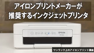 EPSON EW-052A] For those who don't know which printer to buy
