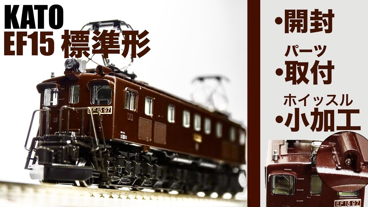 Nゲージ 国鉄EF15形電気機関車 KATO 3008 - YouTube