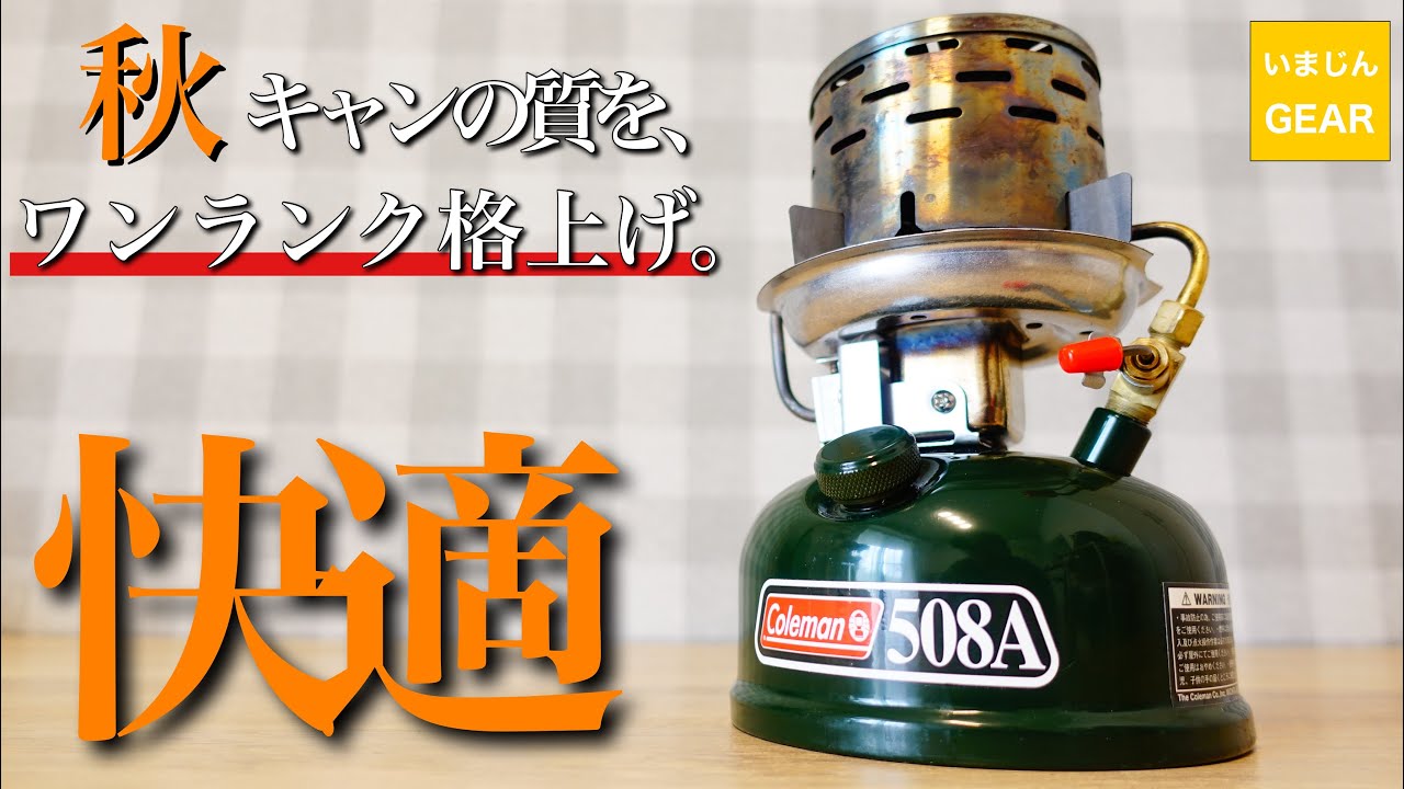 キャンプバーナー】秋キャンプが劇的に過ごしやすくなる快適ギアが