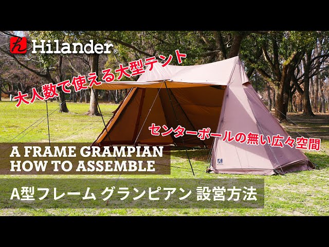 Hilander(ハイランダー)】大人数で使える大型テント。A型フレーム