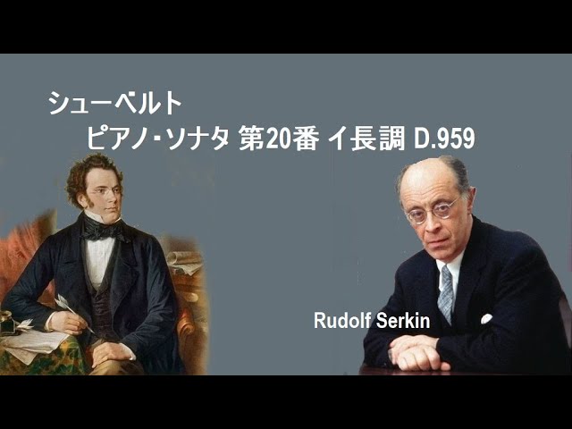 シューベルト ピアノ・ソナタ 第20番 イ長調 D.959 ゼルキン Schubert