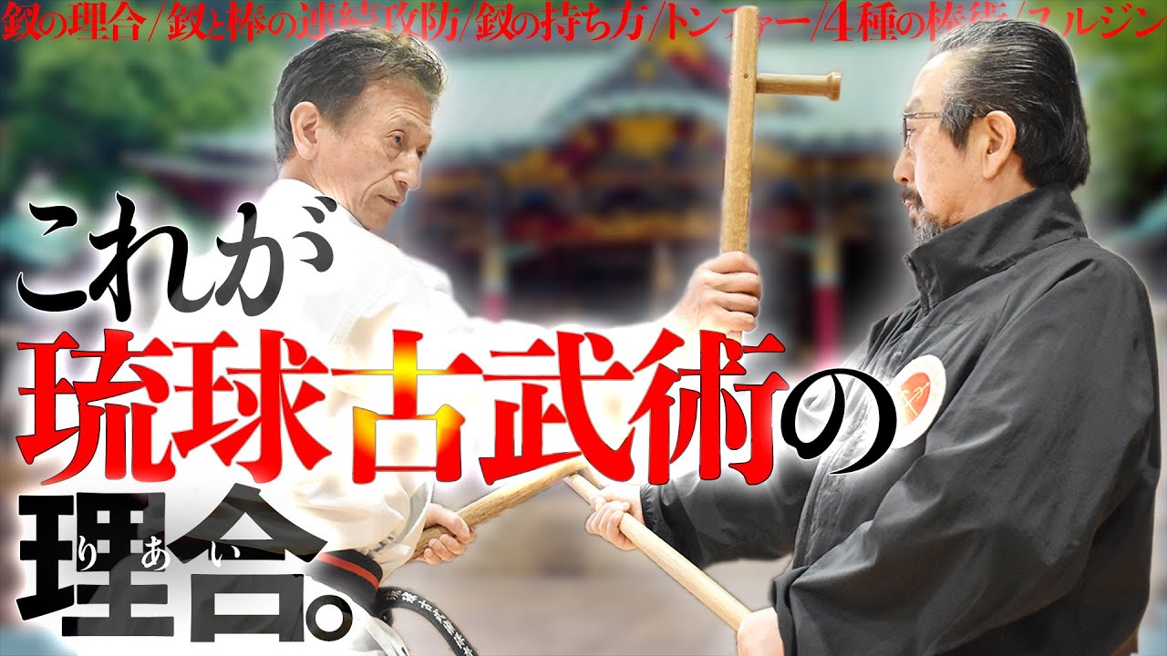 棒・釵・ヌンチャク・トンファー・鎌…】日中琉“武器術”チャンプルーの