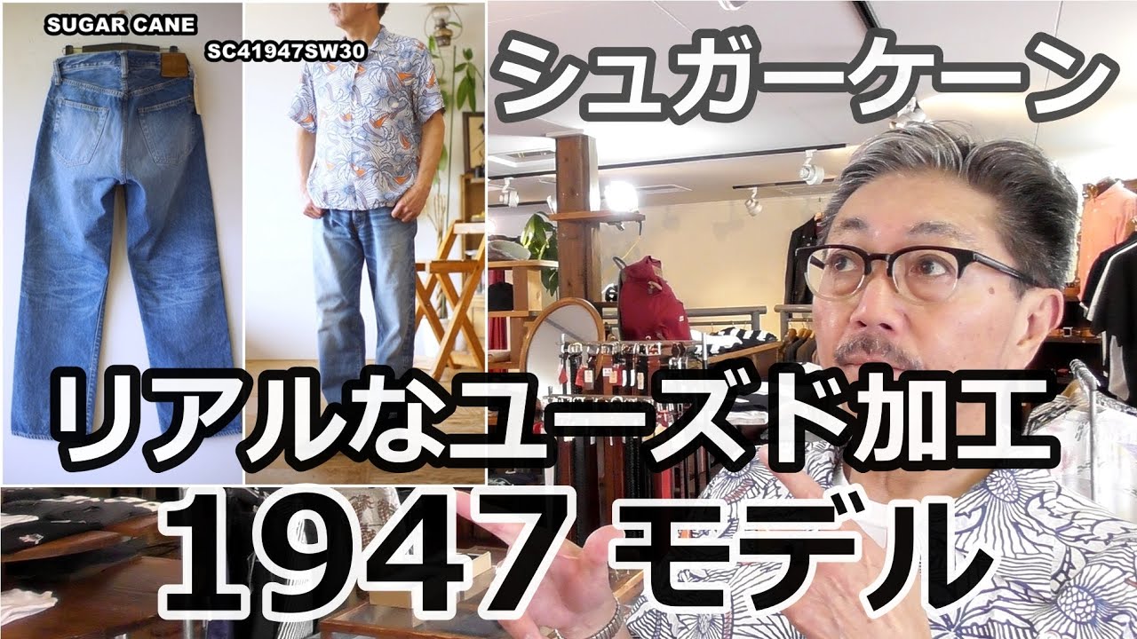 リアルにユーズド加工された1947モデル ビンテージレプリカ