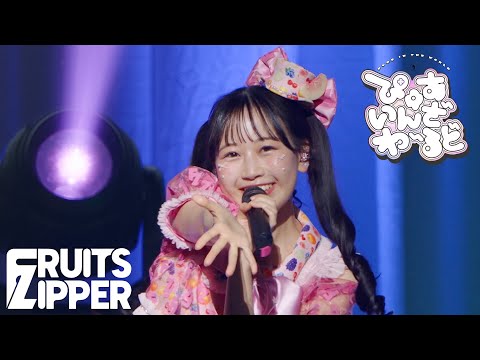 松本かれん 推しカメラ】FRUITS ZIPPER「ぴゅあいんざわーるど