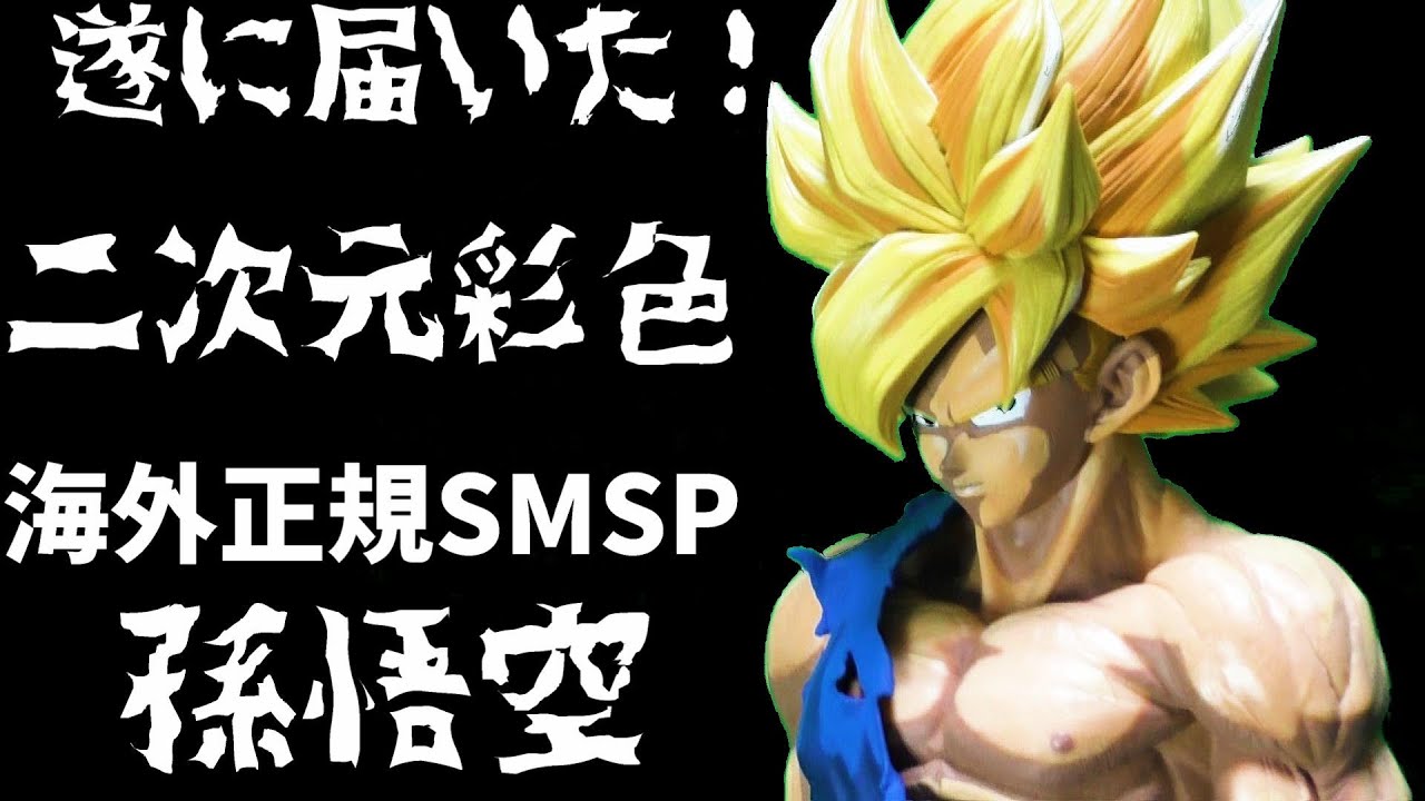 ドラゴンボール SMSP D賞 マンガディメンションズ 二次元彩色 孫悟空