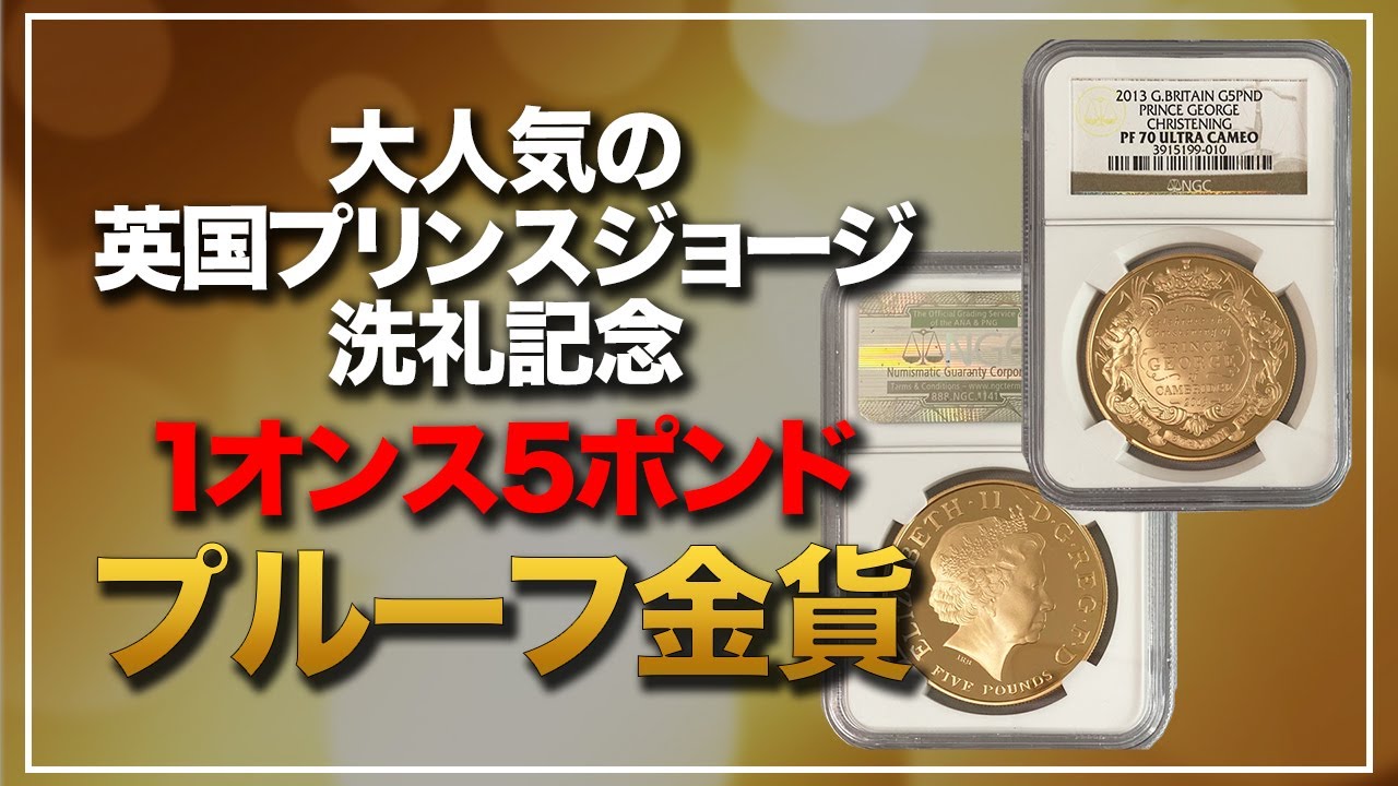 動画あり】グレートブリテン2013年プリンスジョージ洗礼1オンス5ポンド
