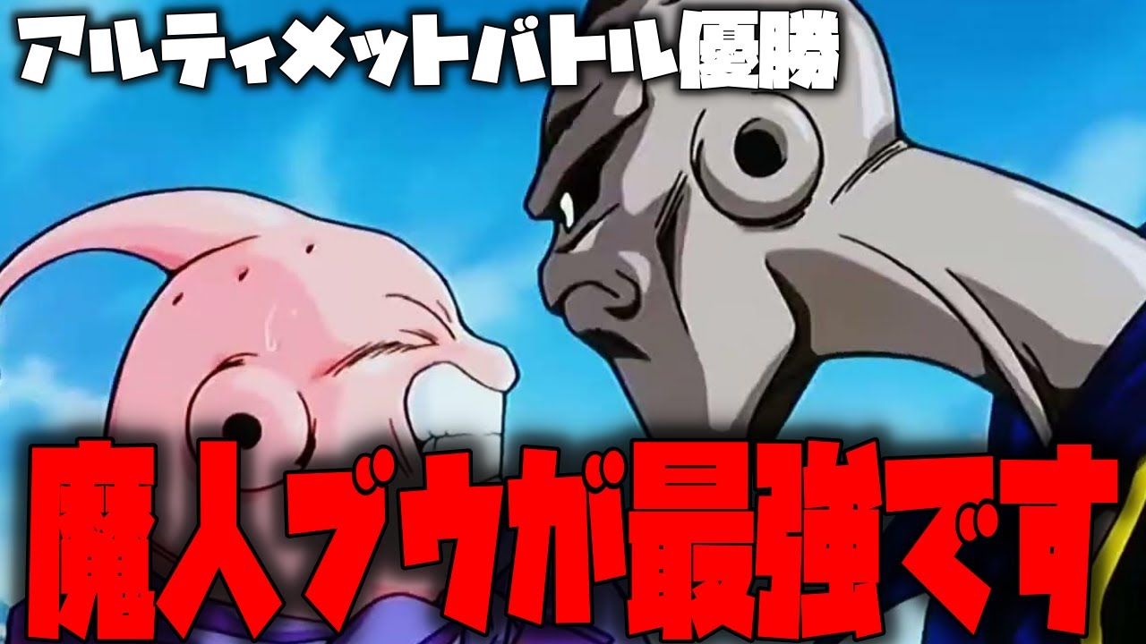 アルティメットバトル優勝デッキを紹介!!あの世にも簡単に勝てる魔人