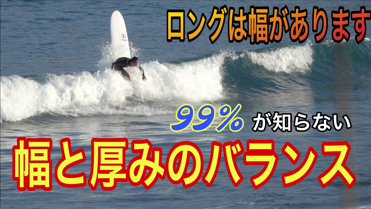 知らない方に教えます ロングボードの幅と厚みは大事です ライディング