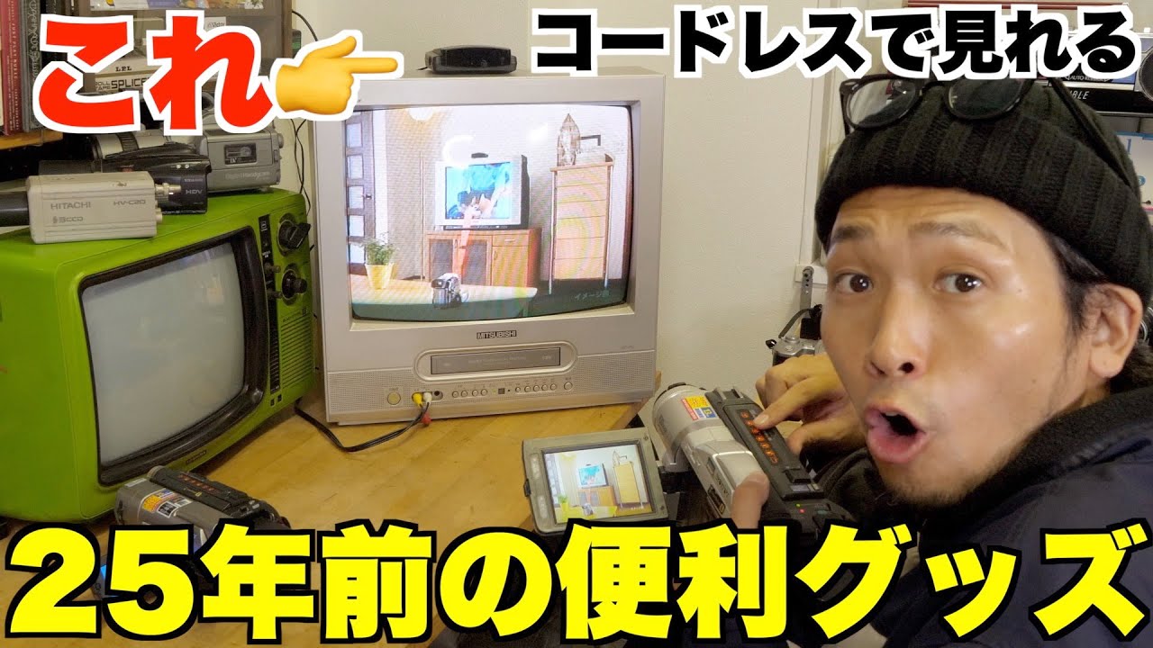 まだ現役】コードレスでハンディカムの映像を映せる25年前の便利グッズ