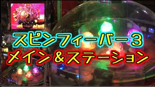 メダルゲーム】スピンフィーバー3 メイン＆ステーション【JAPAN