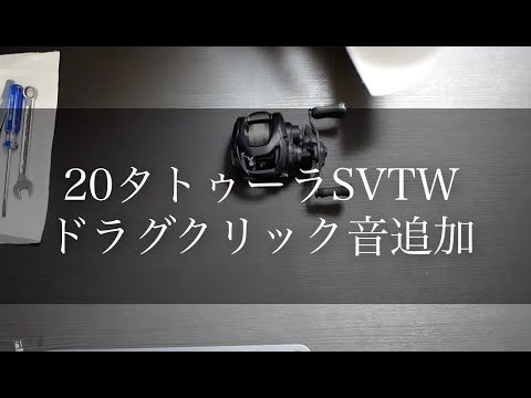 20タトゥーラSVTWにドラグクリック音を追加【短縮版】 - YouTube