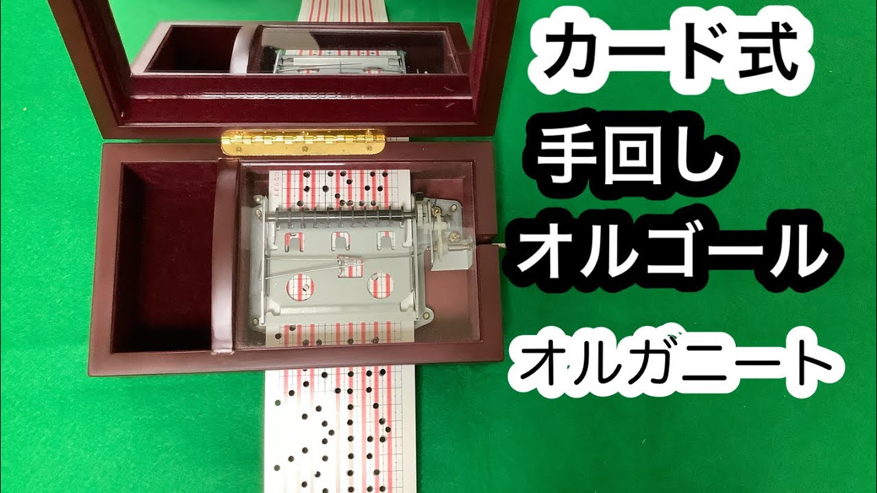 オルガニート 手回しオルゴールで奏でる4曲 - YouTube