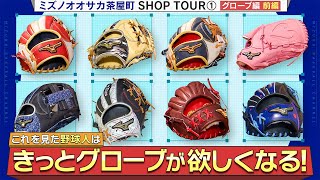 Mizuno Osaka Chayamachi SHOP TOUR ① Glove Edition ~Part 1~ - YouTube