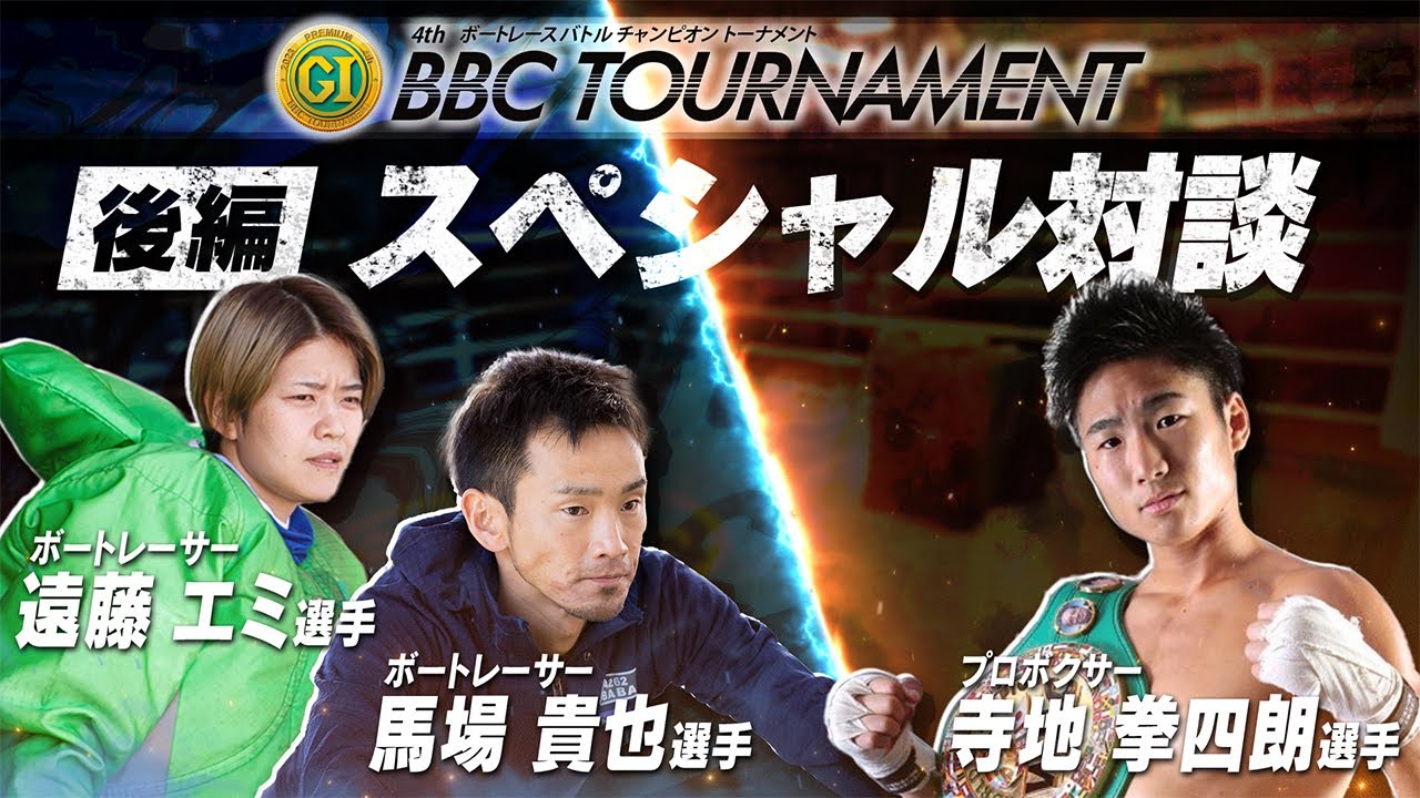 ボートレーサー・馬場貴也＆遠藤エミがプロボクサー・村田諒太＆寺地拳