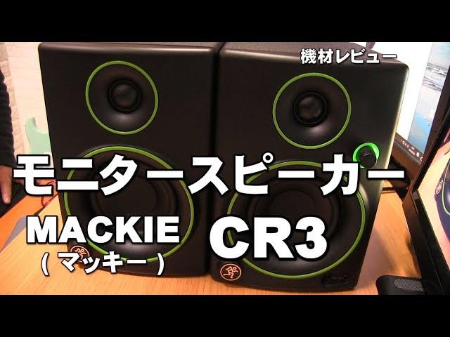 モニタースピーカー MACKE CR3 レビュー ジェイ☆チャンネル - YouTube