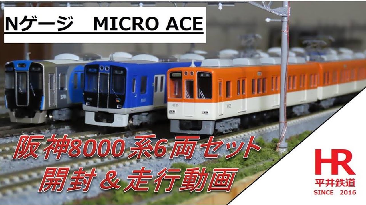 Nゲージ MICRO ACE 阪神8000系6両セット 開封＆走行動画 平井鉄道