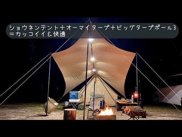 ショウネンテント＋オーマイタープ＋ビッグタープポール3本