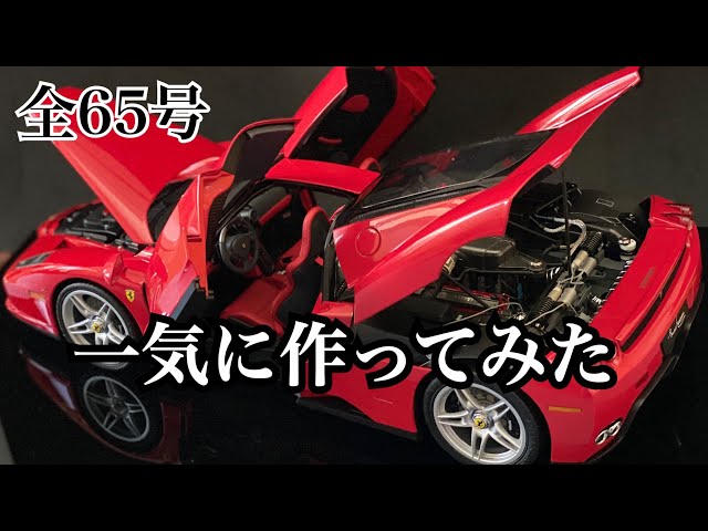 デアゴスティーニ】1/10 エンツォ フェラーリ 1号から完成まで一気に